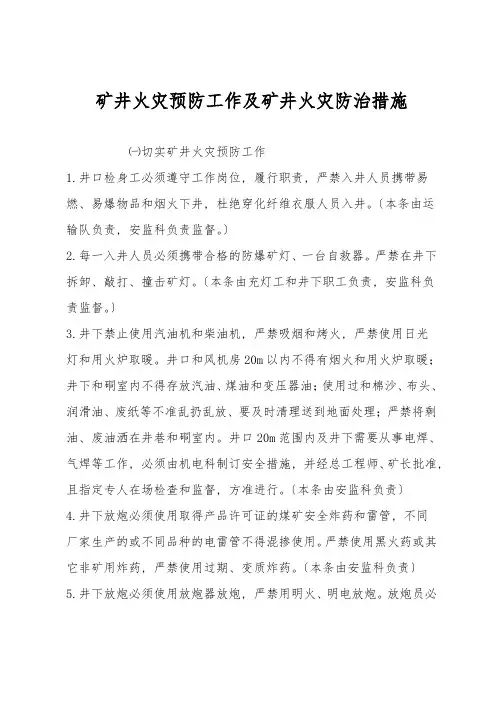 矿井火灾预防工作及矿井火灾防治措施