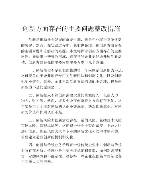 创新方面存在的主要问题整改措施