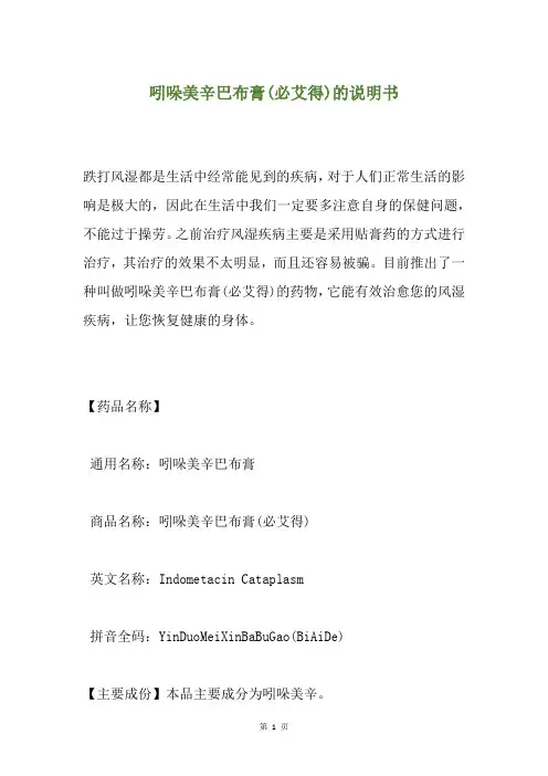 吲哚美辛巴布膏(必艾得)的说明书
