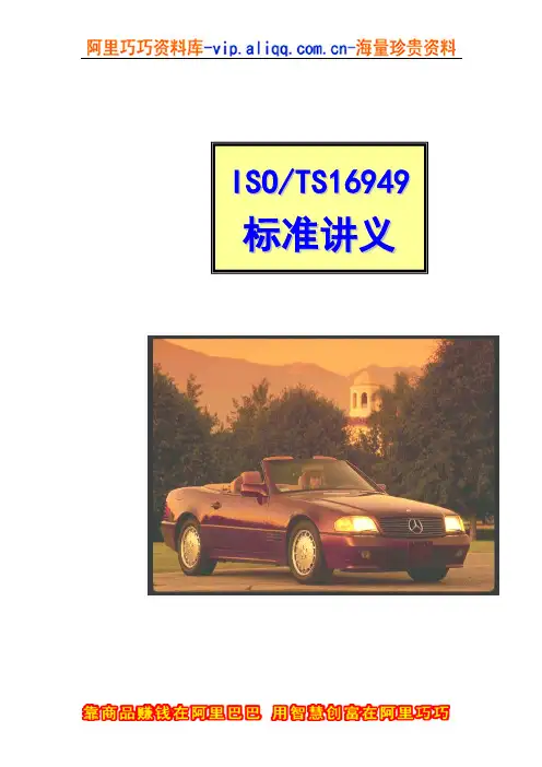 TS16949质量管理体系标准讲义