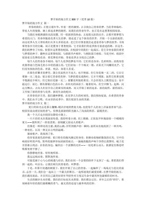 梦开始的地方作文800字(优秀10篇)