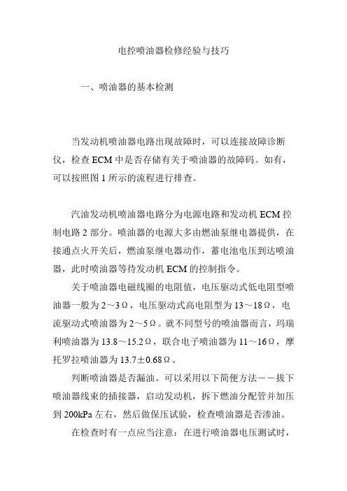 电控喷油器检修经验与技巧