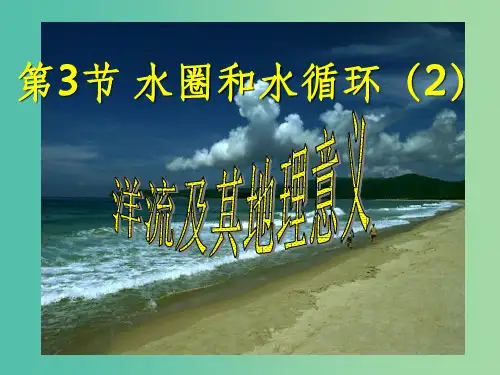 高中地理 2.3水圈与水循环(2)洋流课件2 鲁教版必修1