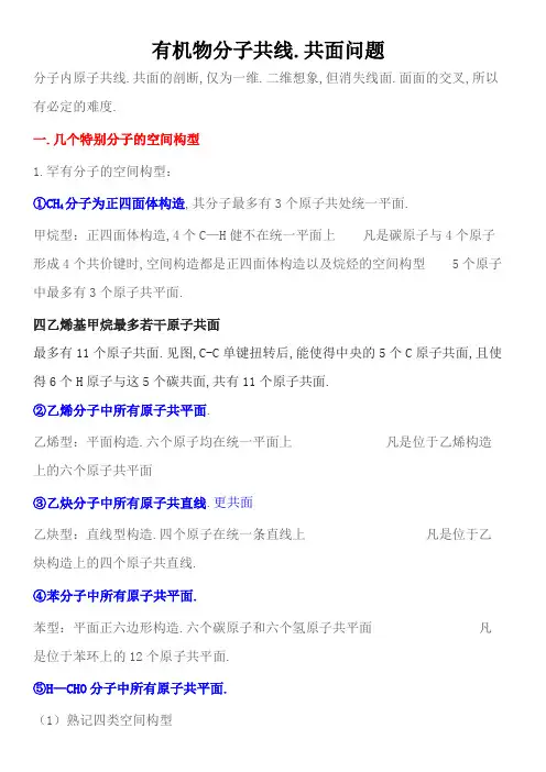 有机物分子共线共面问题大全