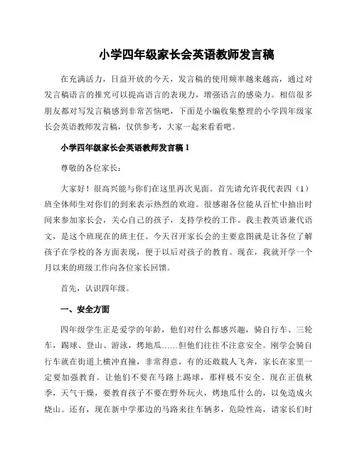 小学四年级家长会英语教师发言稿