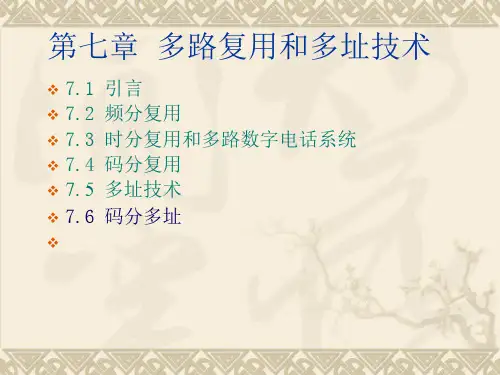 第七章  多路复用和多址技术