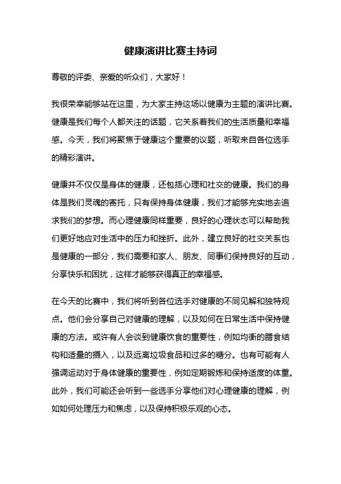 健康演讲比赛主持词