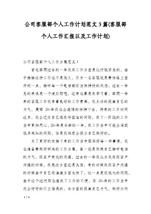 公司客服部个人工作计划范文3篇(客服部个人工作汇报以及工作计划)