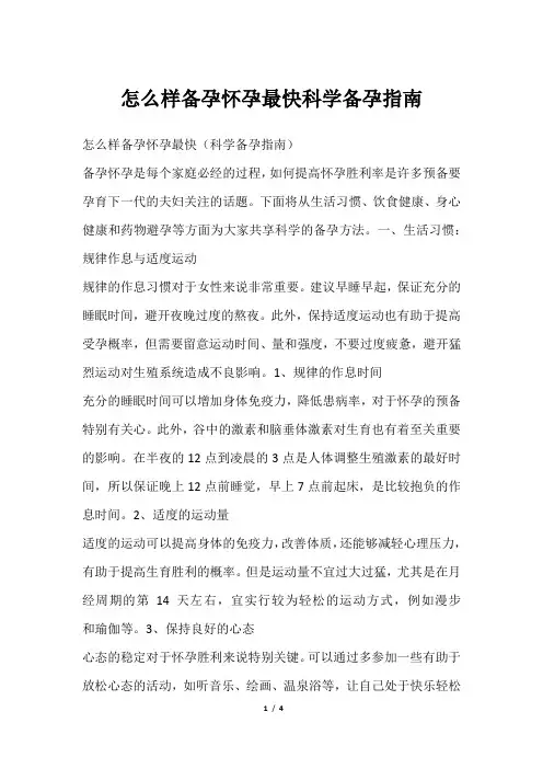 怎么样备孕怀孕最快科学备孕指南