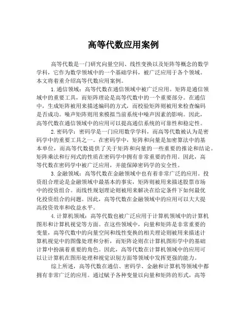 高等代数应用案例