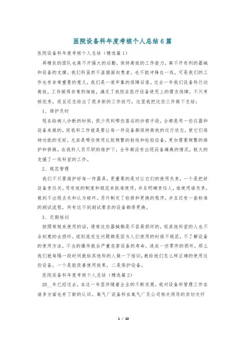 医院设备科年度考核个人总结6篇