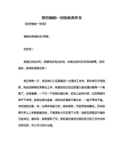 致劳模的一封信优秀作文