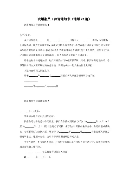 试用期员工辞退通知书(通用23篇)