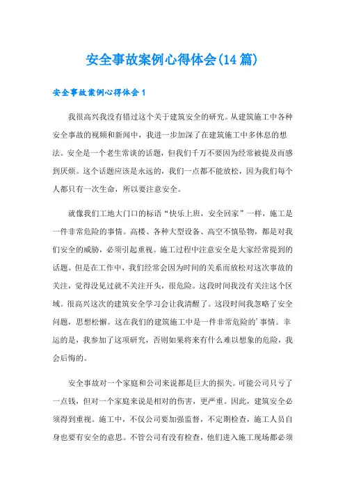 安全事故案例心得体会(14篇)
