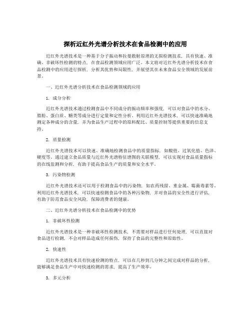 探析近红外光谱分析技术在食品检测中的应用