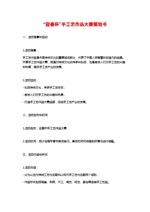 “迎春杯”手工艺作品大赛策划书 (2)