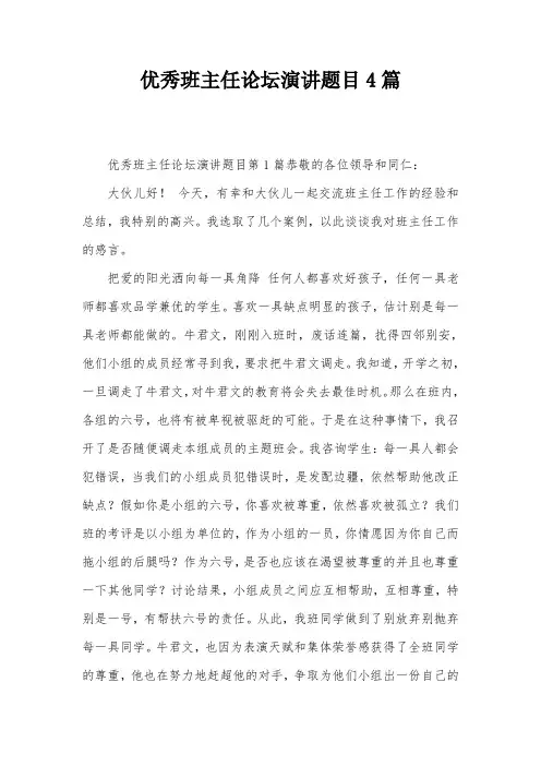 优秀班主任论坛演讲题目4篇