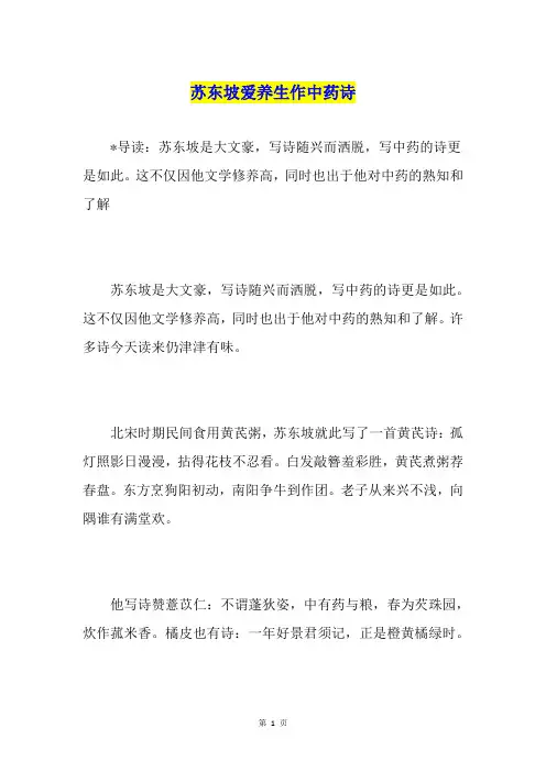 苏东坡爱养生作中药诗
