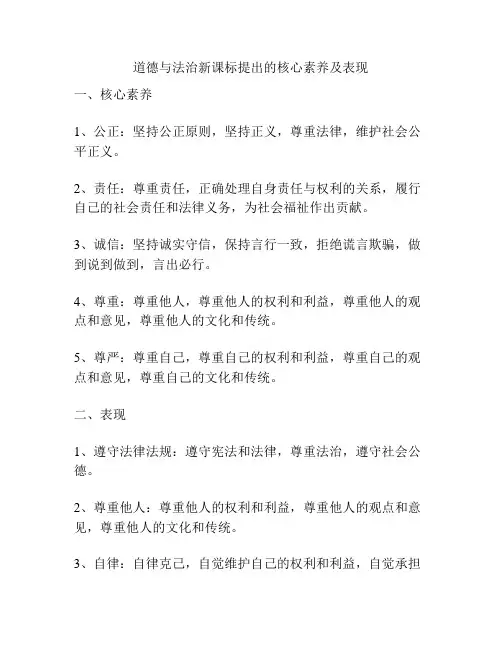 道德与法治新课标提出的核心素养及表现
