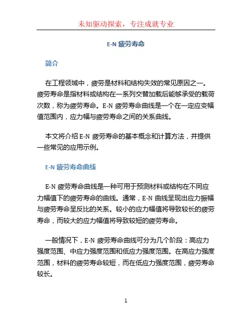 E-N疲劳寿命