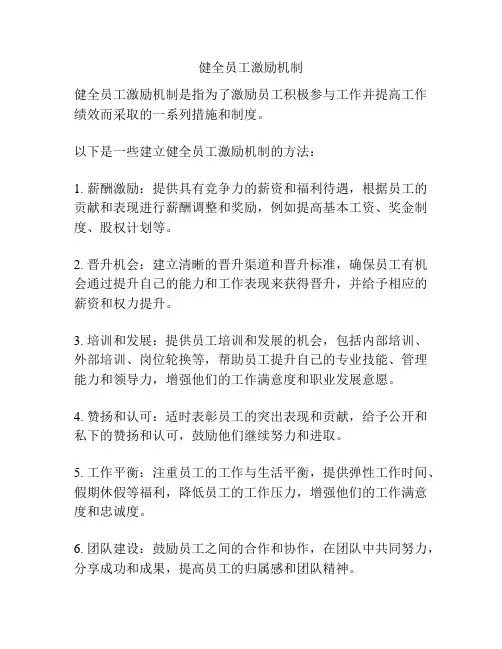 健全员工激励机制
