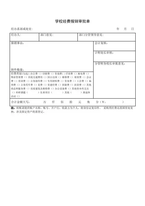 学校经费报销审批单