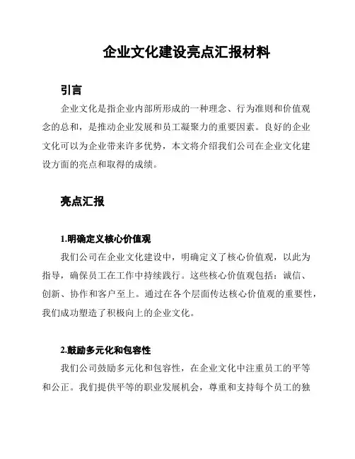 企业文化建设亮点汇报材料