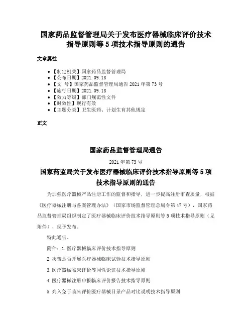 国家药品监督管理局关于发布医疗器械临床评价技术指导原则等5项技术指导原则的通告