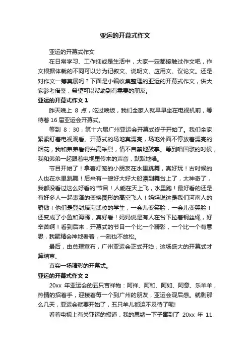 亚运的开幕式作文
