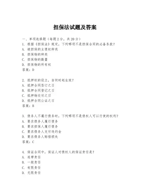 担保法试题及答案