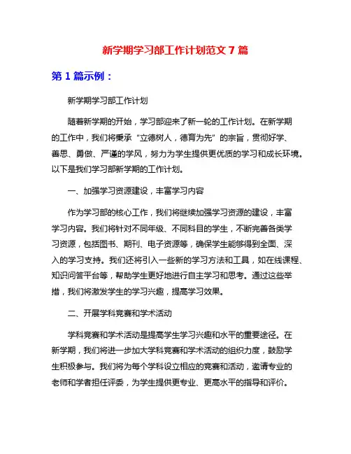 新学期学习部工作计划范文7篇