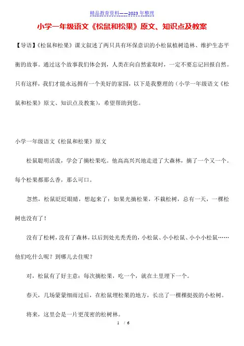 小学一年级语文《松鼠和松果》原文、知识点及教案