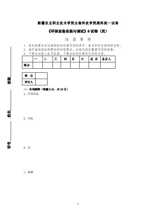 环保设备安装与调试试卷B及答案(民)