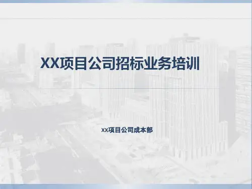 旭辉地产集团  成本管理  招标采购   项目公司采购招标业务培训