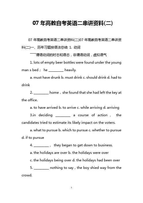 07年高教自考英语二串讲资料(二)