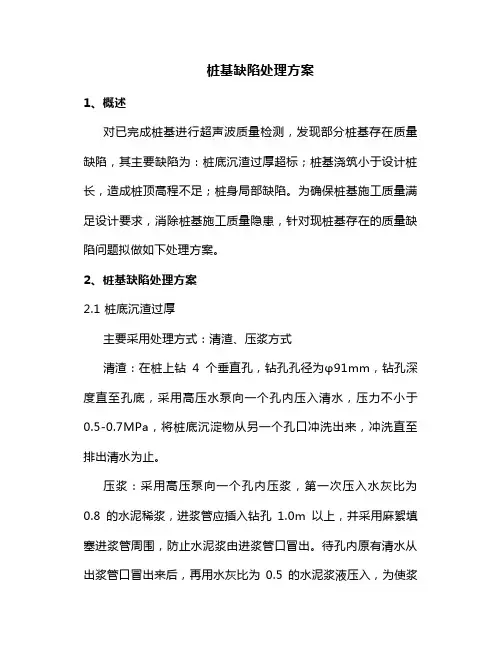 桩基缺陷处理方案