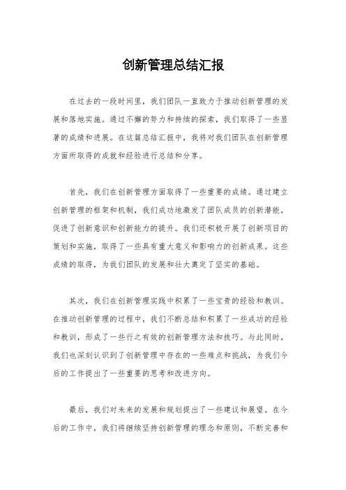 创新管理总结汇报