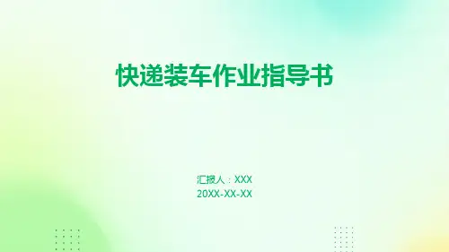 快递装车作业指导书