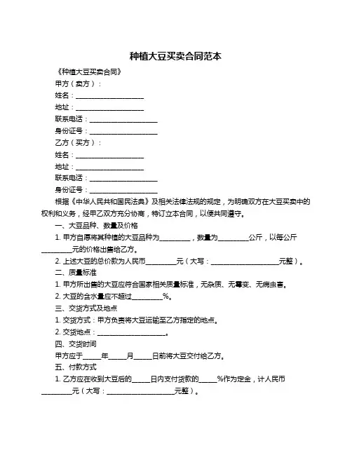 种植大豆买卖合同范本