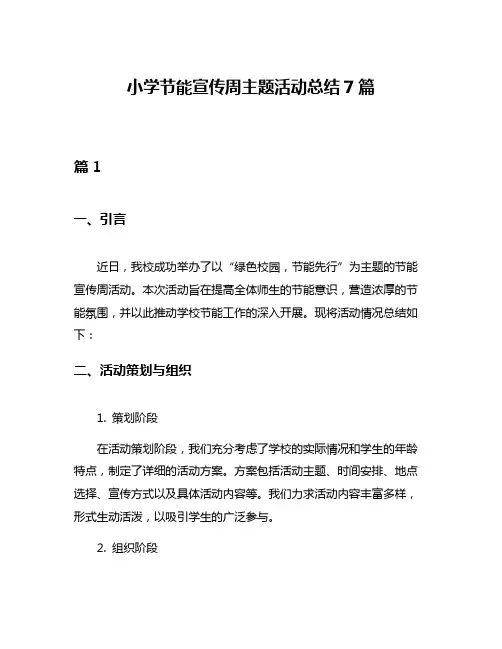 小学节能宣传周主题活动总结7篇
