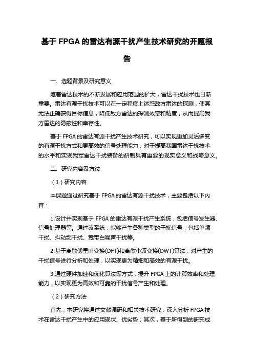 基于FPGA的雷达有源干扰产生技术研究的开题报告