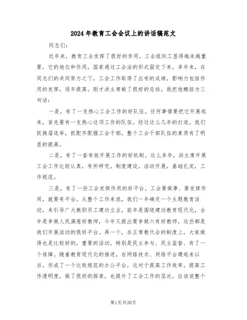 2024年教育工会会议上的讲话稿范文(四篇)
