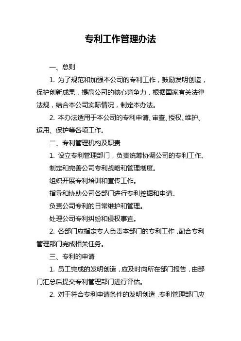 专利工作管理办法