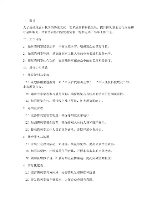 下半年陈列室工作计划