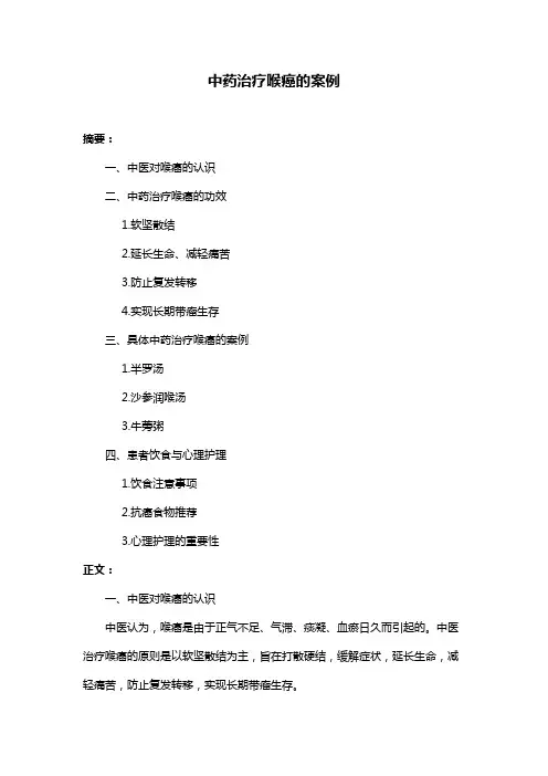 中药治疗喉癌的案例