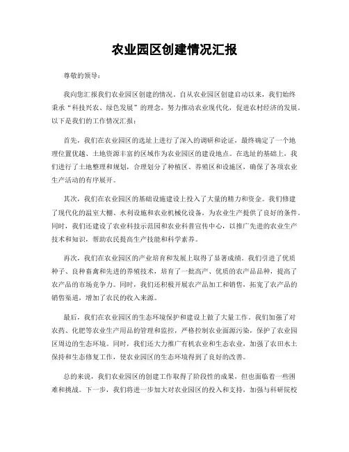 农业园区创建情况汇报