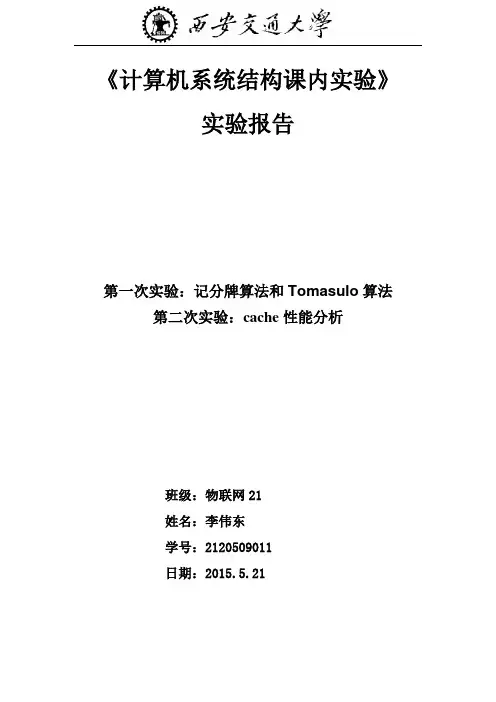 西安交大计算机系统结构实验报告.