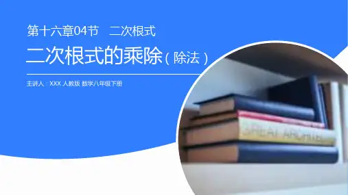 《二次根式乘除》八年级初二数学下册PPT课件(第16.4课时)