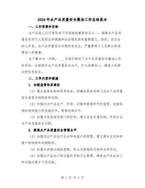 2024年水产品质量安全整治工作总结范本（2篇）