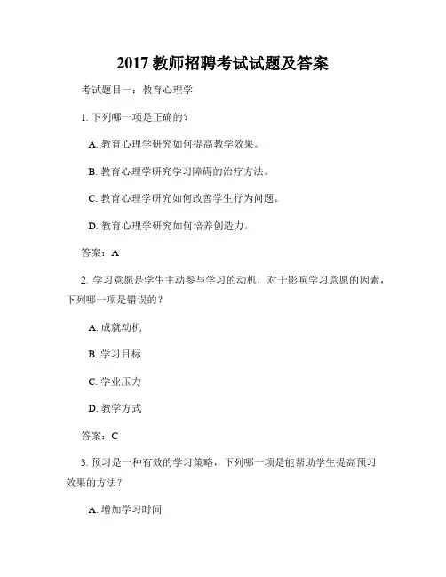 2017教师招聘考试试题及答案